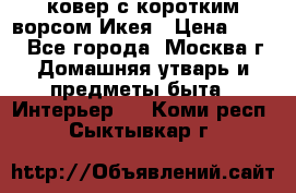 ковер с коротким ворсом Икея › Цена ­ 600 - Все города, Москва г. Домашняя утварь и предметы быта » Интерьер   . Коми респ.,Сыктывкар г.